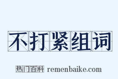 不打紧组词是什么意思的图片